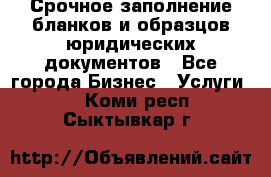 Срочное заполнение бланков и образцов юридических документов - Все города Бизнес » Услуги   . Коми респ.,Сыктывкар г.